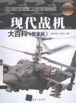 现代兵器百科图鉴系列 现代战机大百科 图鉴版