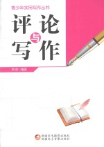 青少年实用写作丛书 评论与写作