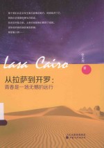 从拉萨到开罗 青春是一场无憾的远行