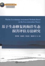 基于生态修复的海洋生态损害评估方法研究 海洋生态文明之路