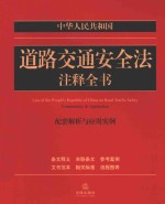 中华人民共和国道路交通安全法注释全书 配套解析与应用实例