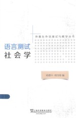 语言测试社会学