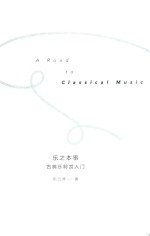 乐之本事 古典乐聆赏入门
