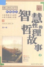 世界最具智慧性的哲理故事 2