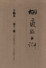 胡适的日记 手稿本 第12册 1934年6月-1935年12月