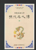 明代名人传 哥伦比亚大学 6