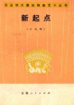 新起点 小戏曲