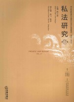 私法研究 第17卷