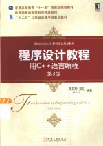 程序设计教程 用C++语言编程
