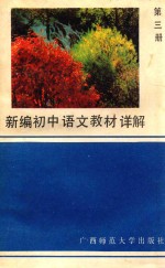 新编初中语文教材详解 第3册