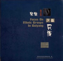 聚焦贵阳少数民族 摄影集 中英文本