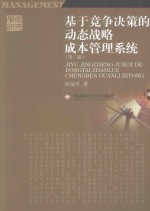 基于竞争决策的动态战略成本管理系统
