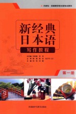 新经典日本语写作教程 第1册
