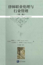 律师职业伦理与行业管理 英文