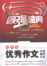 初中生优秀作文升格辅导大全