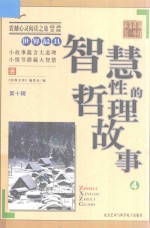 世界最具智慧性的哲理故事 4