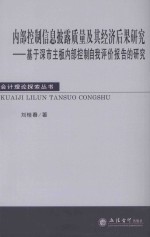 内部控制信息披露质量及其经济后果研究 基于深市主板内部控制自我评价报告的研究