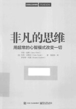 沃顿商业经典课程 非凡的思维 用超常的心智模式改变一切