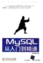 MySQL从入门到精通 视频教学版