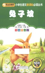 小学生语文新课标必读丛书 兔子坡 彩图注音版