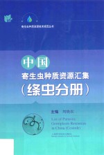 中国寄生虫种质资源汇集 绦虫分册