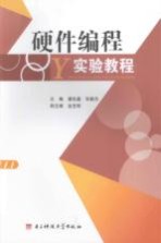硬件编程实验教程