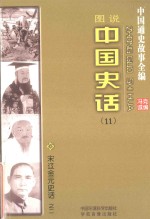 中国通史故事全编 中国史话 宋辽金元史话之二(图说)