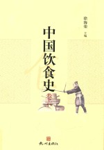 中国饮食史 卷6