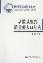 从数量型到质量型人口红利 劳动力素质对产业升级的影响研究