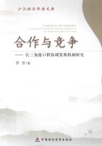 沪江经济学者文库 合作与竞争 长三角港口群协调发展机制研究