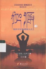秘源 2 保持年轻的藏地五式