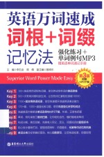英语万词速成 词根+词缀记忆法 第3版