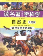 读名著 学科学 自然史 人类篇 最神奇的生命奥秘