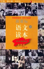新课标语文读本 评注绘图本 5 审美篇