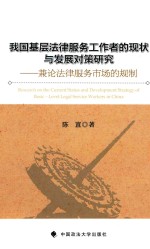我国基层法律服务工作者的现状与发展对策研究 兼论法律服务市场的规制