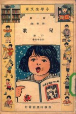 小学生文库 第1集 诗歌类 儿歌 下