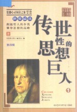 震撼心灵阅读之旅经典文库 我的第一本课外书 世界最具传世性的思想巨人 1
