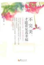 不完美,才能看见真幸福