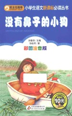 小学生语文新课标必读丛书 没有鼻子的小狗 彩图注音版