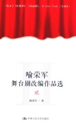 喻荣军舞台剧改编作品选 2