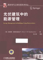 国际电气工程先进技术译丛 光伏建筑中的能源管理