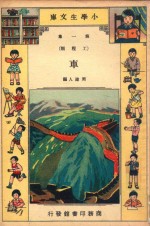小学生文库 第1集 工程类 车
