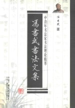 中青年书法家书法理论精萃 冯书武书法文集