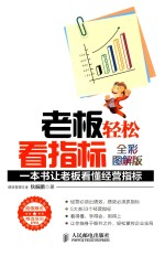 老板轻松看指标 一本书让老板看懂经营指标 全彩图解版