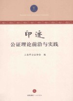 印迹 公证理论前沿与实践
