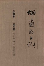 胡适的日记 手稿本 第8册 1928年10月-1929年8月