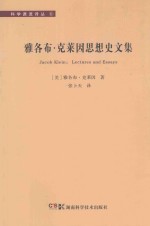 科学源流译丛 雅各布·克莱因思想史文集
