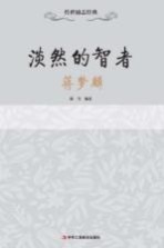 传世励志经典 淡然的智者 蒋梦麟