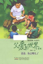 爸爸,你去哪儿了