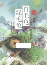 感恩系列 白毛龟 绿毛龟